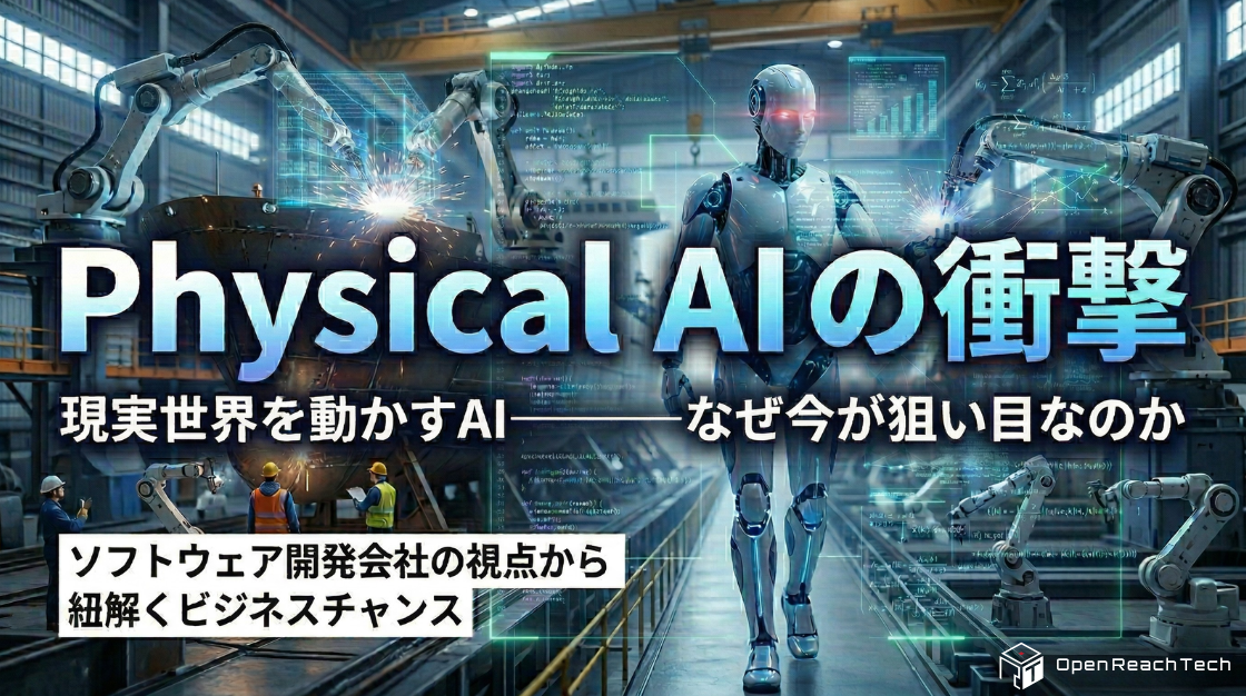 Banner of ソフトウェア開発会社から見たPhysical AIの衝撃——なぜ今、現実世界のAIが狙い目なのか